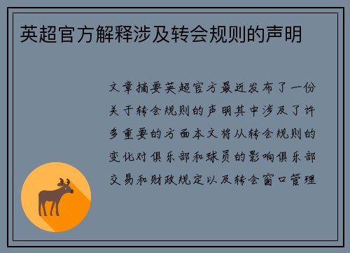 英超官方解释涉及转会规则的声明