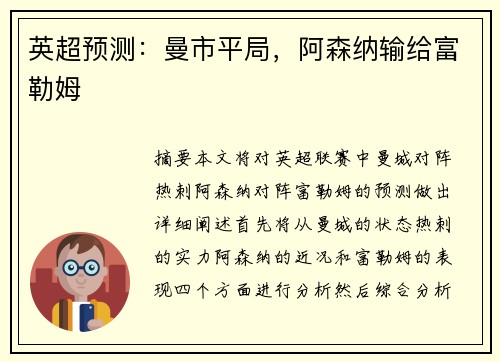 英超预测：曼市平局，阿森纳输给富勒姆