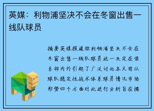 英媒：利物浦坚决不会在冬窗出售一线队球员