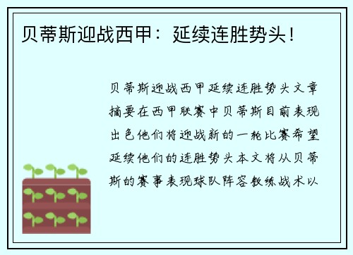 贝蒂斯迎战西甲：延续连胜势头！